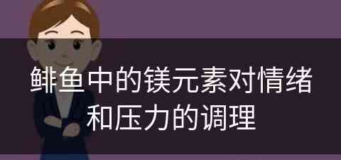 鲱鱼中的镁元素对情绪和压力的调理